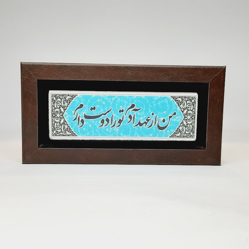 تابلو شعر نوشته روی سنگ من از عهد آدم تو را دوست دارم
