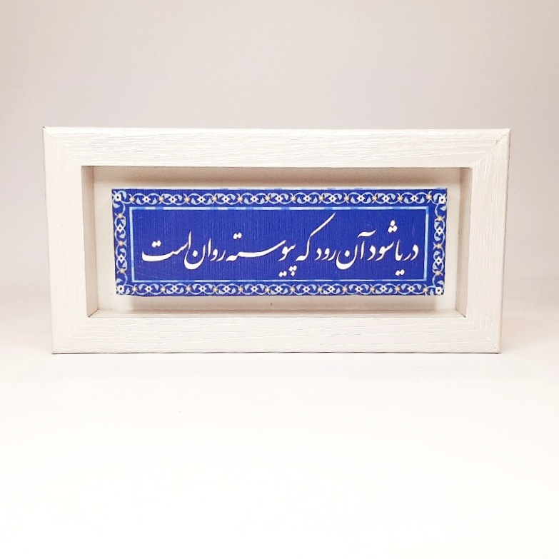 تابلو شعر نوشته روی سنگ دریا شود آن رود که پیوسته روان است قاب سفید
