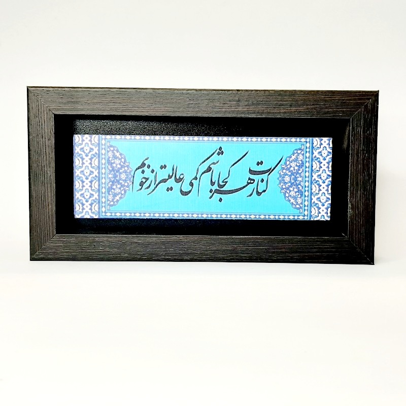 تابلو شعر نوشته روی سنگ کنارت هرکجا باشم