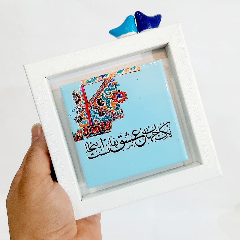تابلو شعر روی کاشی پرنده دار یک جهان عشق