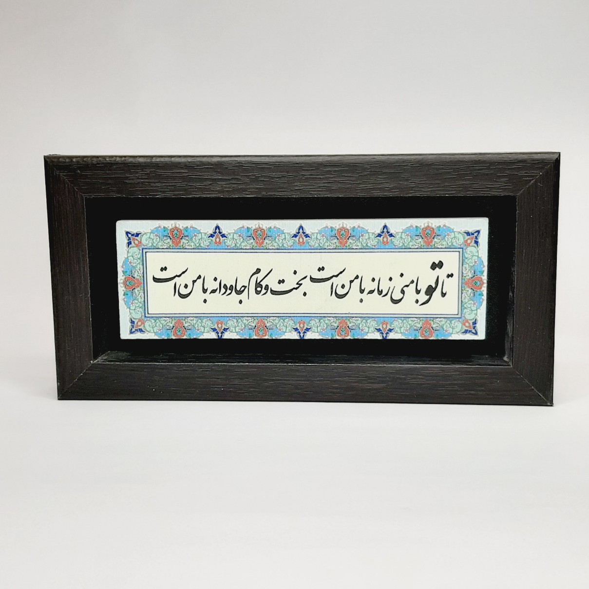 تابلو سنگی تا تو با منی زمانه با من است