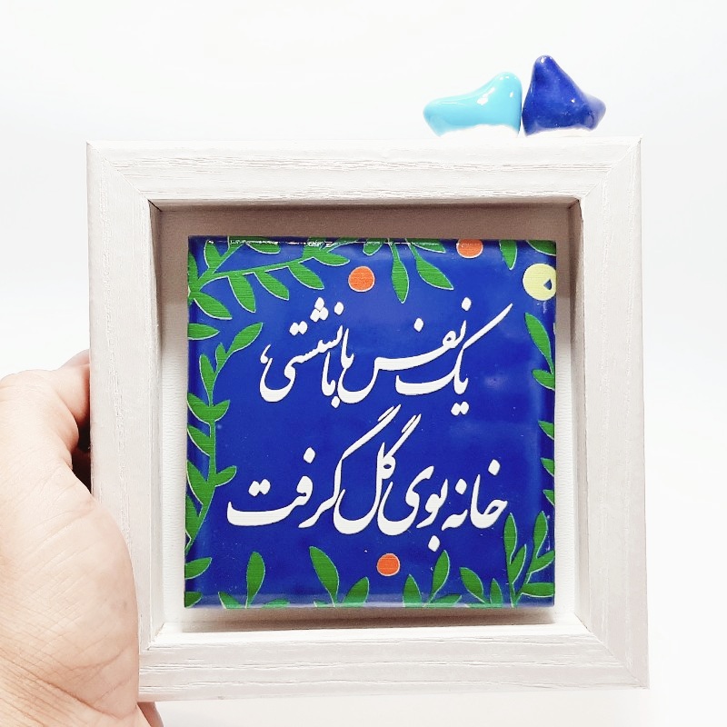تابلو کاشی یک نفس با ما نشستی