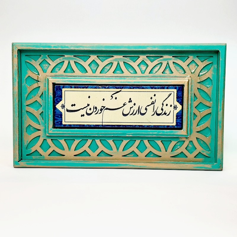 تابلو سنگی زندگی را نفسی ارزش...