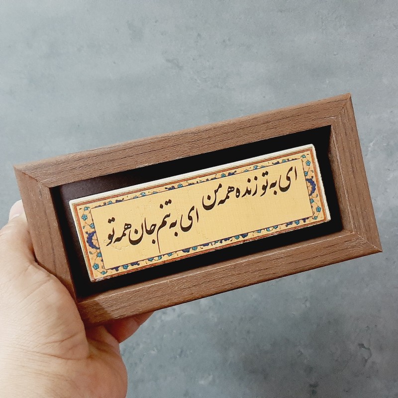 تابلو شعر نوشته روی سنگ ای به تو زنده