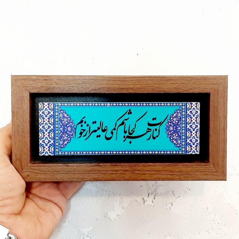 تابلو شعر نوشته روی سنگ کنارت هرکجا باشم
