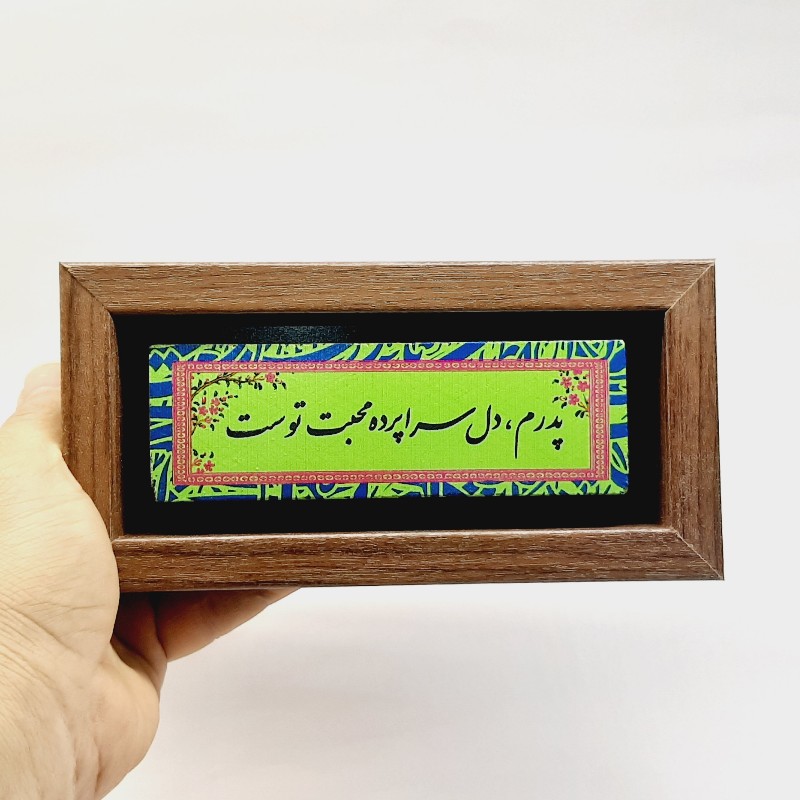 تابلو شعر نوشته پدرم