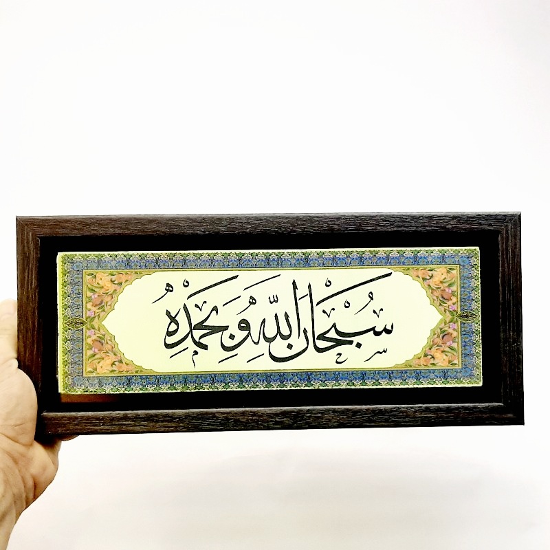 تابلو سایز بزرگ قرآنی سبحان الله