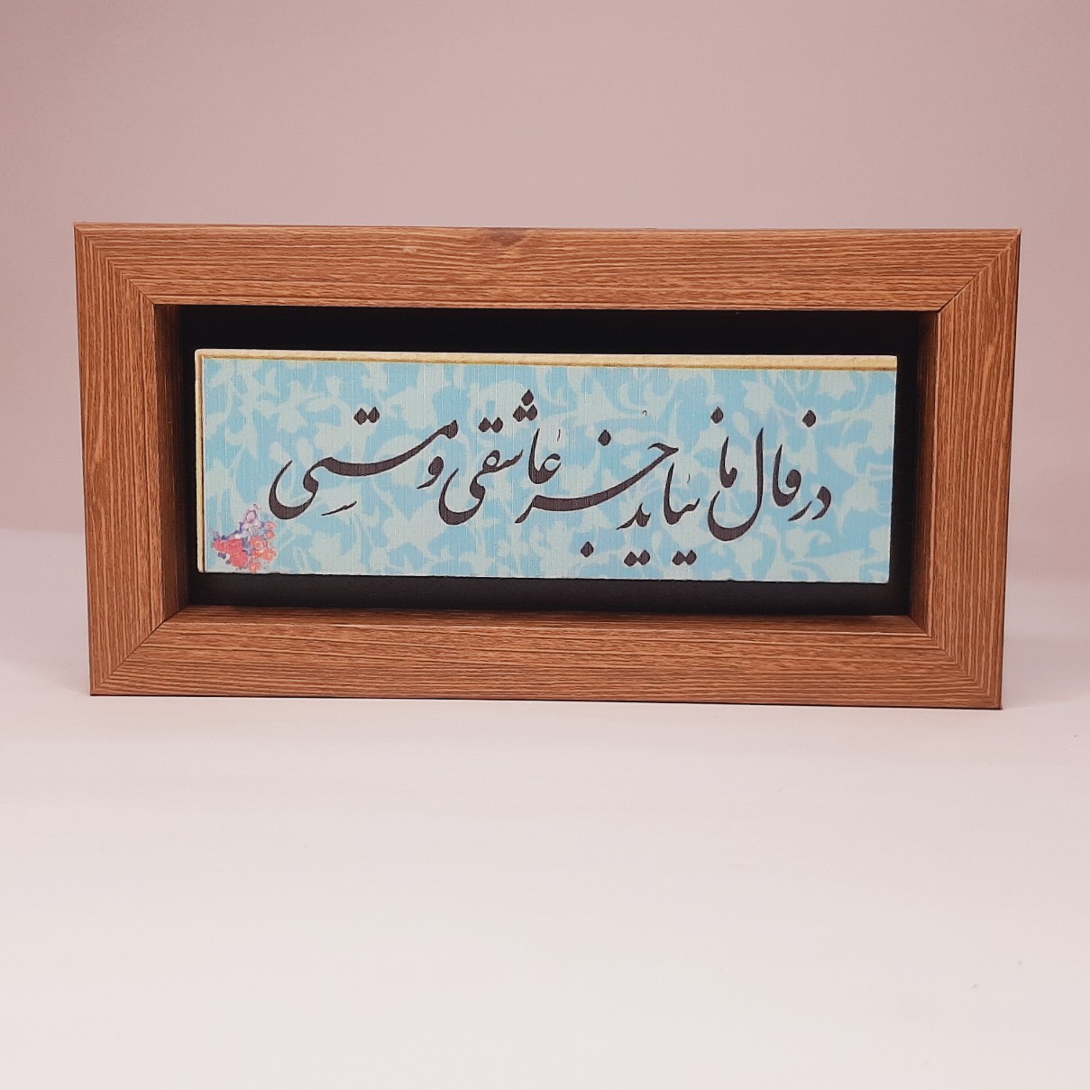 تابلو سنگی در فال ما نیاید جز عاشقی و مستی