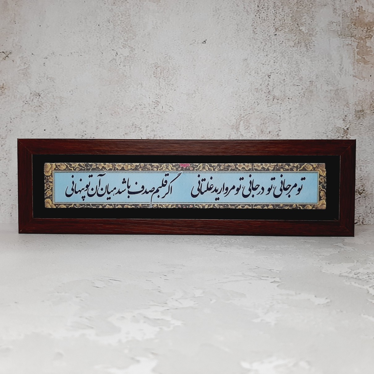 تابلو شعر نوشته تو مرجانی تو در جانی... قاب قهوه ای