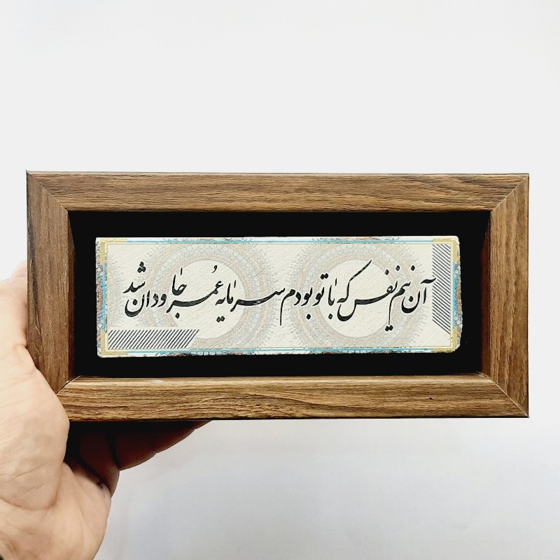 تابلو شعر نوشته روی سنگ آن نیم نفس که با تو بودم