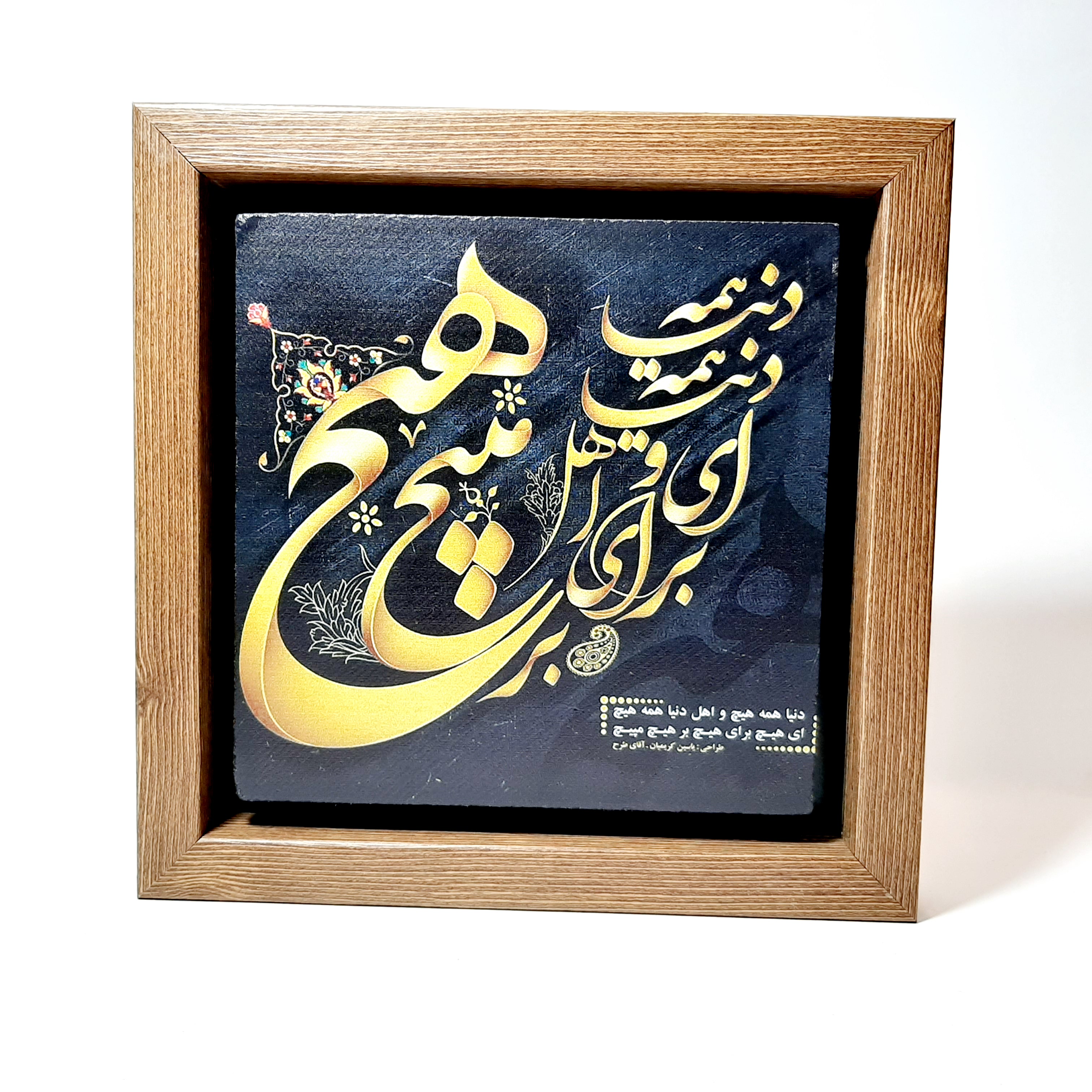 تابلو سنگی "دنیا همه هیچ و..."