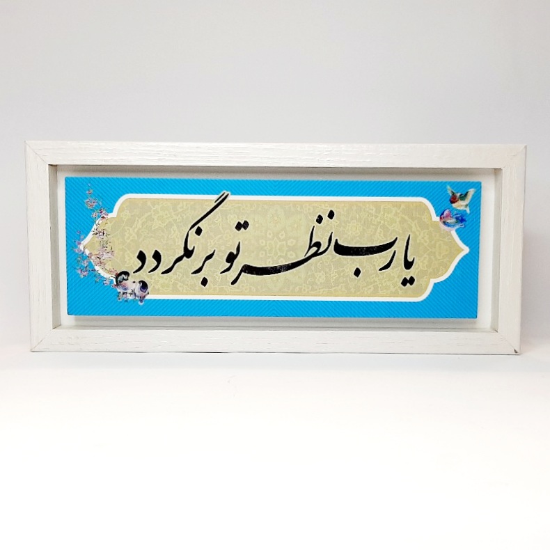 تابلو شعر نوشته روی سنگ یارب نظر تو برنگردد