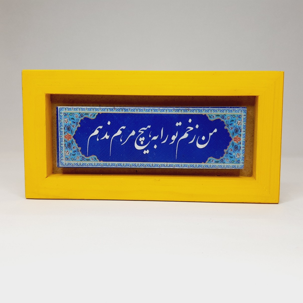 تابلو سنگی رنگی من زخم تو را به هیچ مرهم ندهم