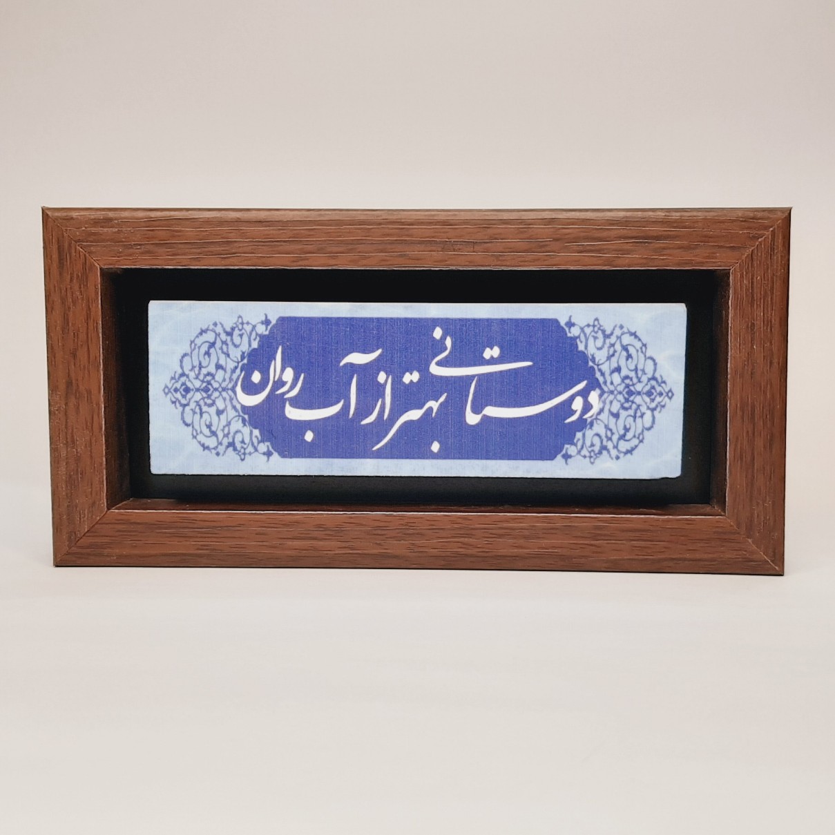 تابلو سنگی دوستانی بهتر از آب روان قاب قهوه ای