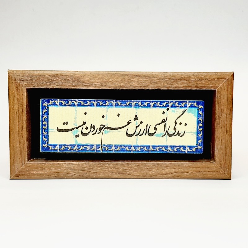 تابلو سنگی زندگی را نفسی ارزش غم خوردن نیست