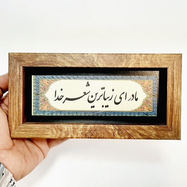تابلو شعر نوشته روی سنگ مادر