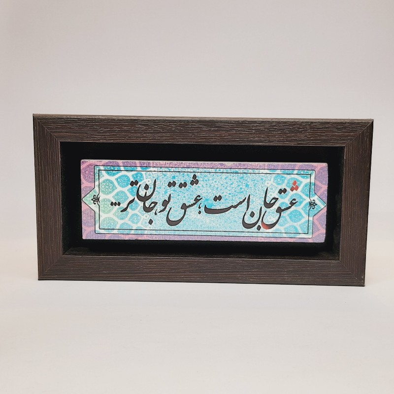 تابلو سنگی عشق جان است عشق تو جان تر قاب تیره