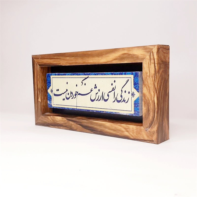 تابلو سنگی زندگی را نفسی ارزش غم خوردن نیست