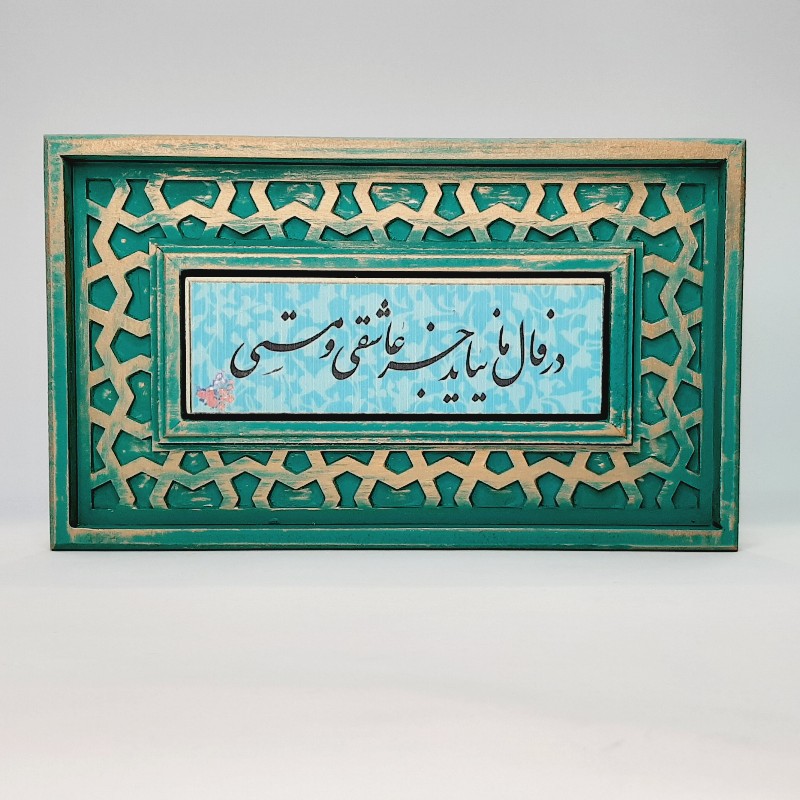 تابلو سنگی شعر نوشته با قاب سنتی در فال ما نیاید جز عاشقی و مستی