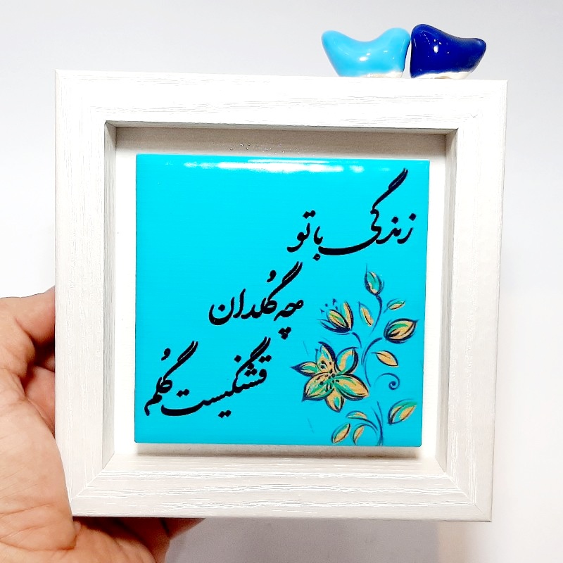 تابلو شعر روی کاشی پرنده دار زندگی با تو طرح ۱
