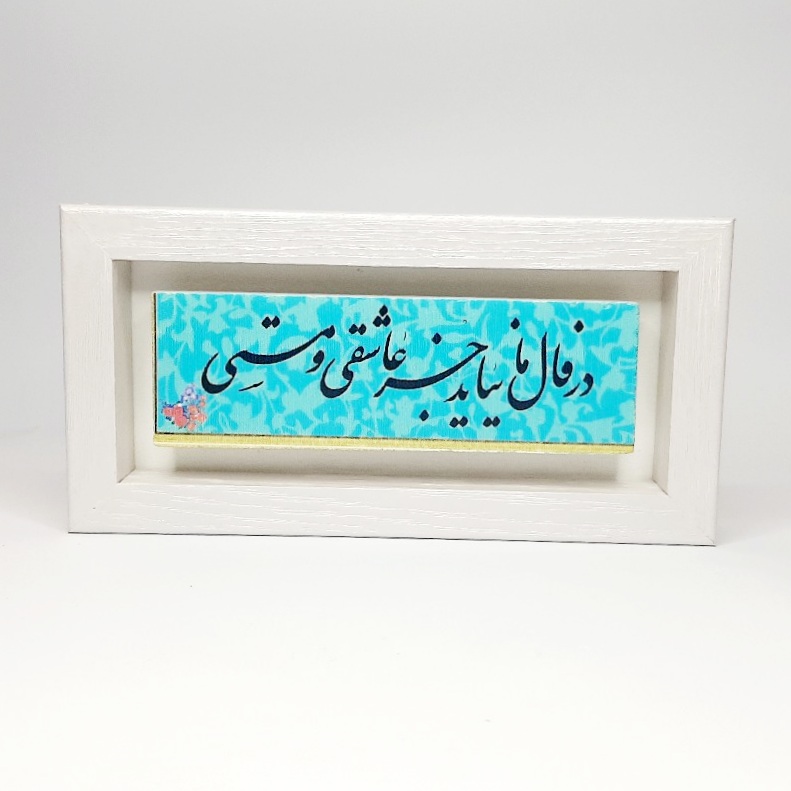 تابلو شعر نوشته روی سنگ در فال ما نیاید