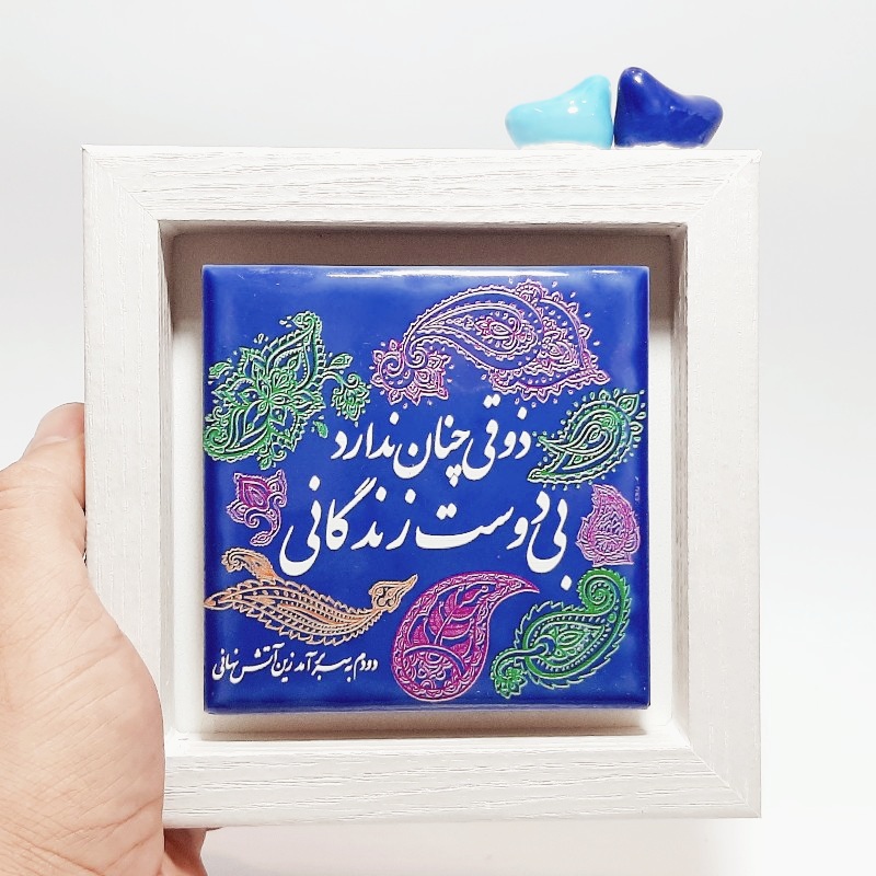 تابلو شعر نوشته کاشی ذوقی چنان ندارد بی دوست زندگانی