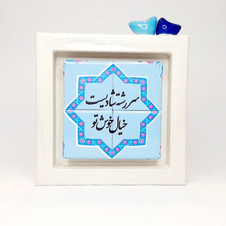 تابلو شعر روی کاشی پرنده دار سر رشته شادیست خیال خوش تو