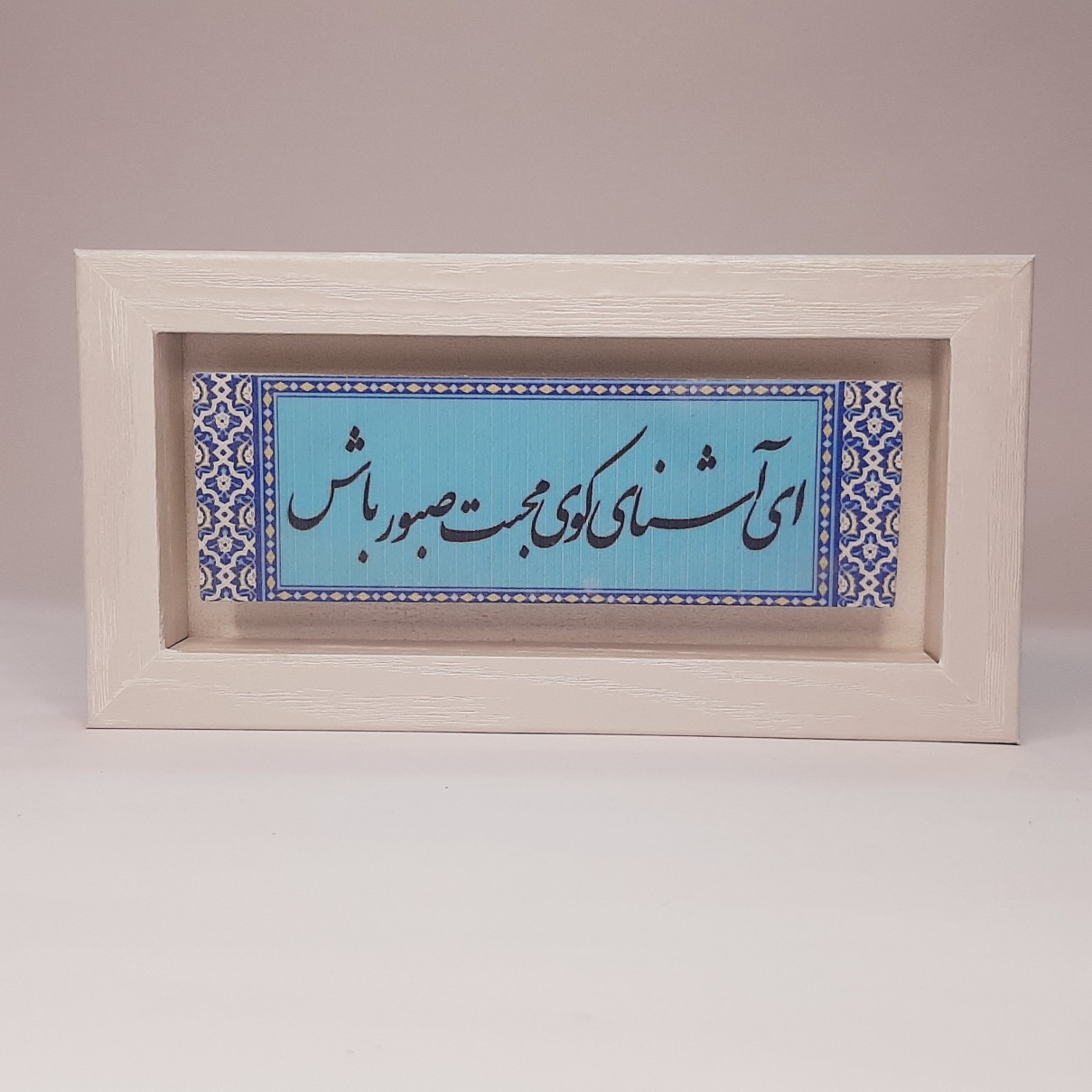 تابلو سنگی ای آشنای کوی محبت صبور باش