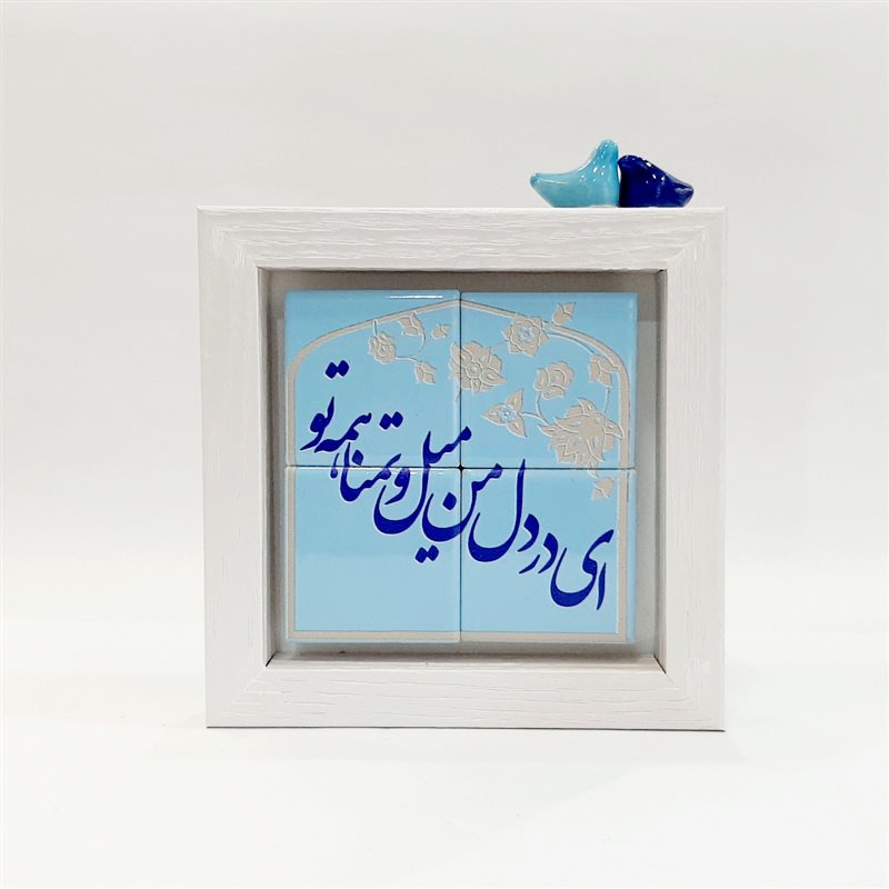 تابلو شعر نوشته کاشی  ای در دل من میل و تمنا همه تو