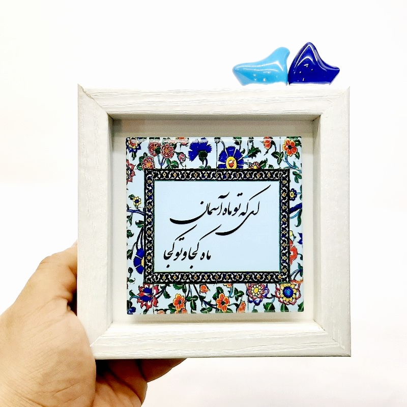 تابلو شعر روی کاشی پرنده دار ای که تو ماه آسمان