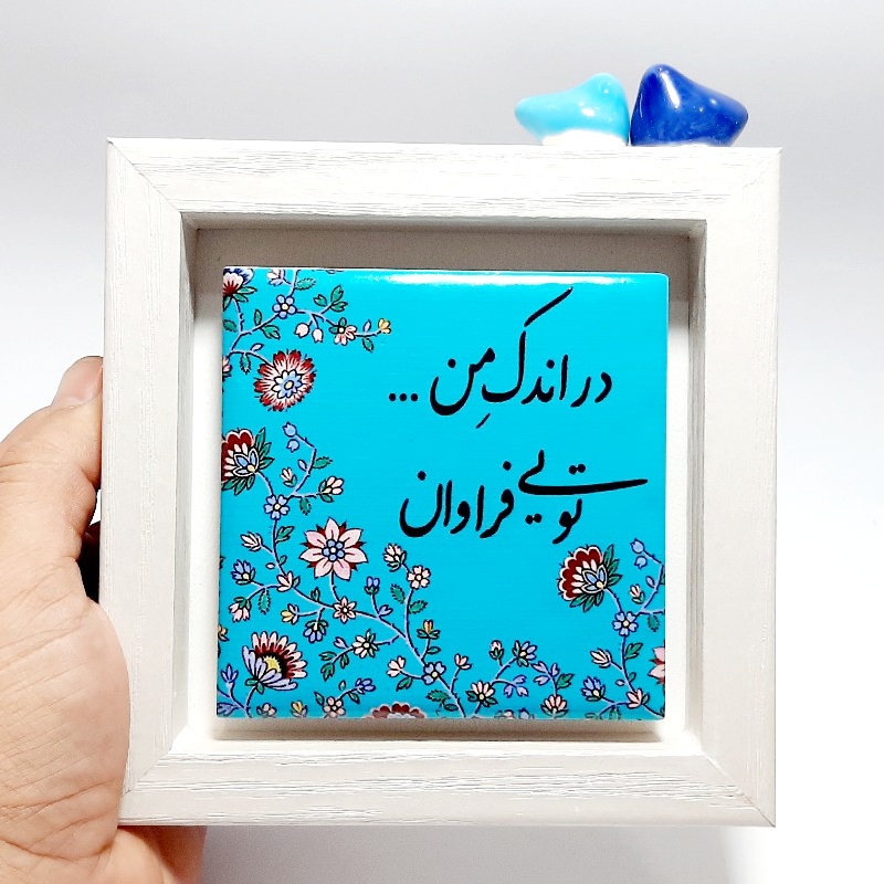 تابلو شعر روی کاشی پرنده دار در اندک من تویی فراوان