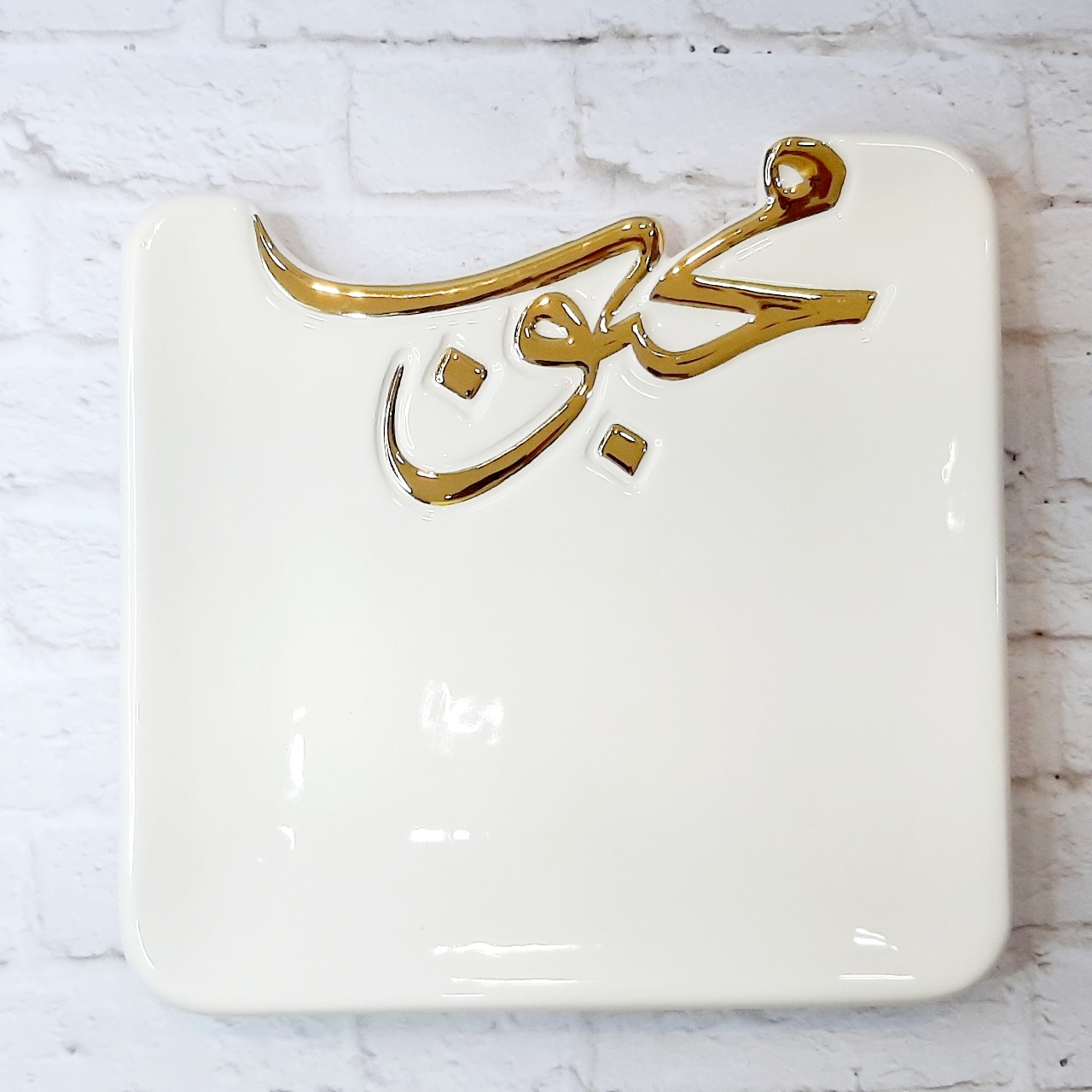 دیس پذیرایی نوشته طلا محبوب