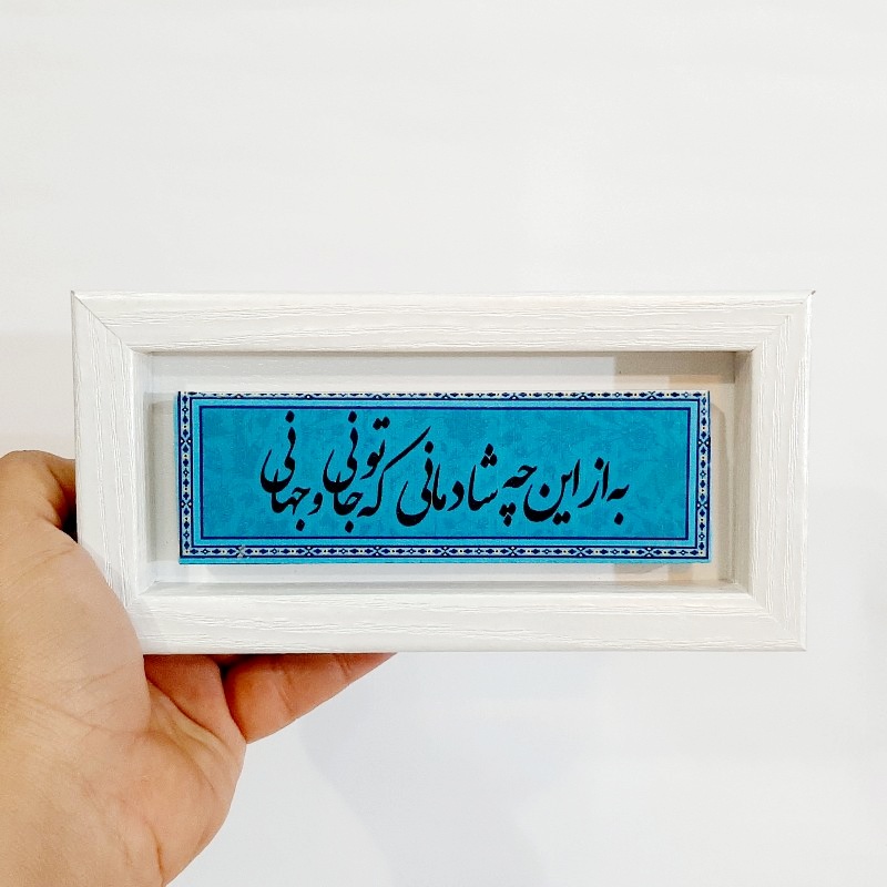 تابلو شعرنوشته روی سنگ به از این چه شادمانی که تو جانی و جهانی