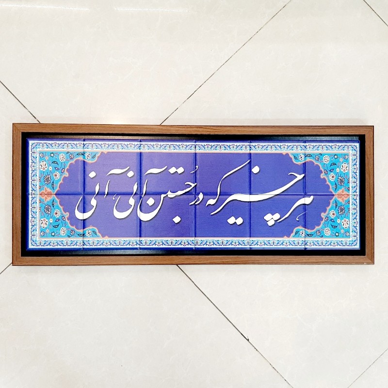 تابلو شعر نوشته روی سنگ ۶۶×۲۶ سانت هر چیز که در جستن آنی آنی