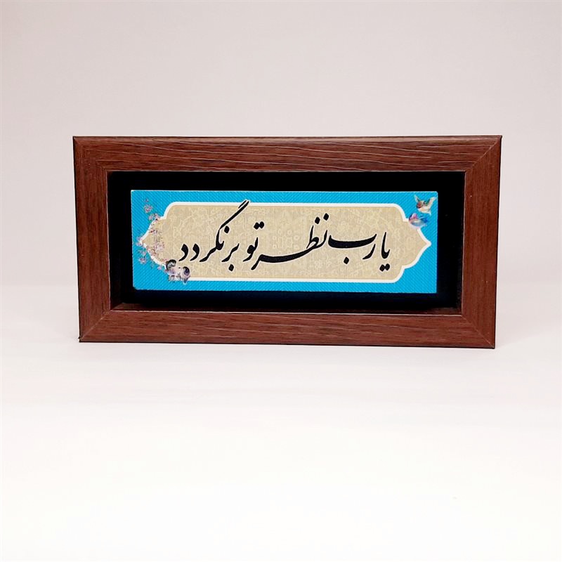 تابلو سنگی یارب نظر تو برنگردد