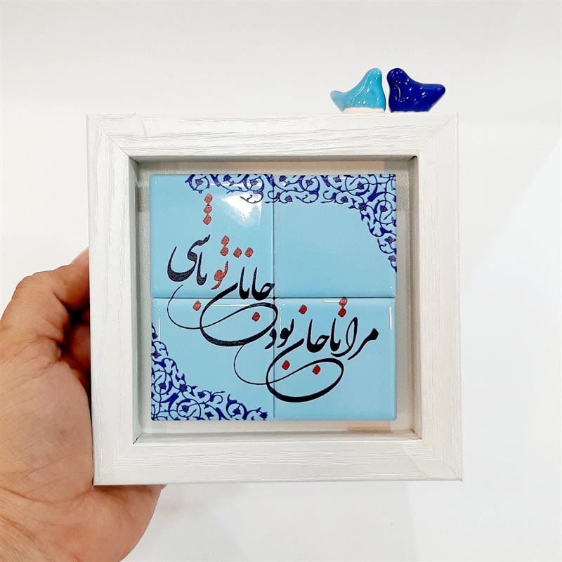 تابلو کاشی مرا تا جان بود جانان تو باشی