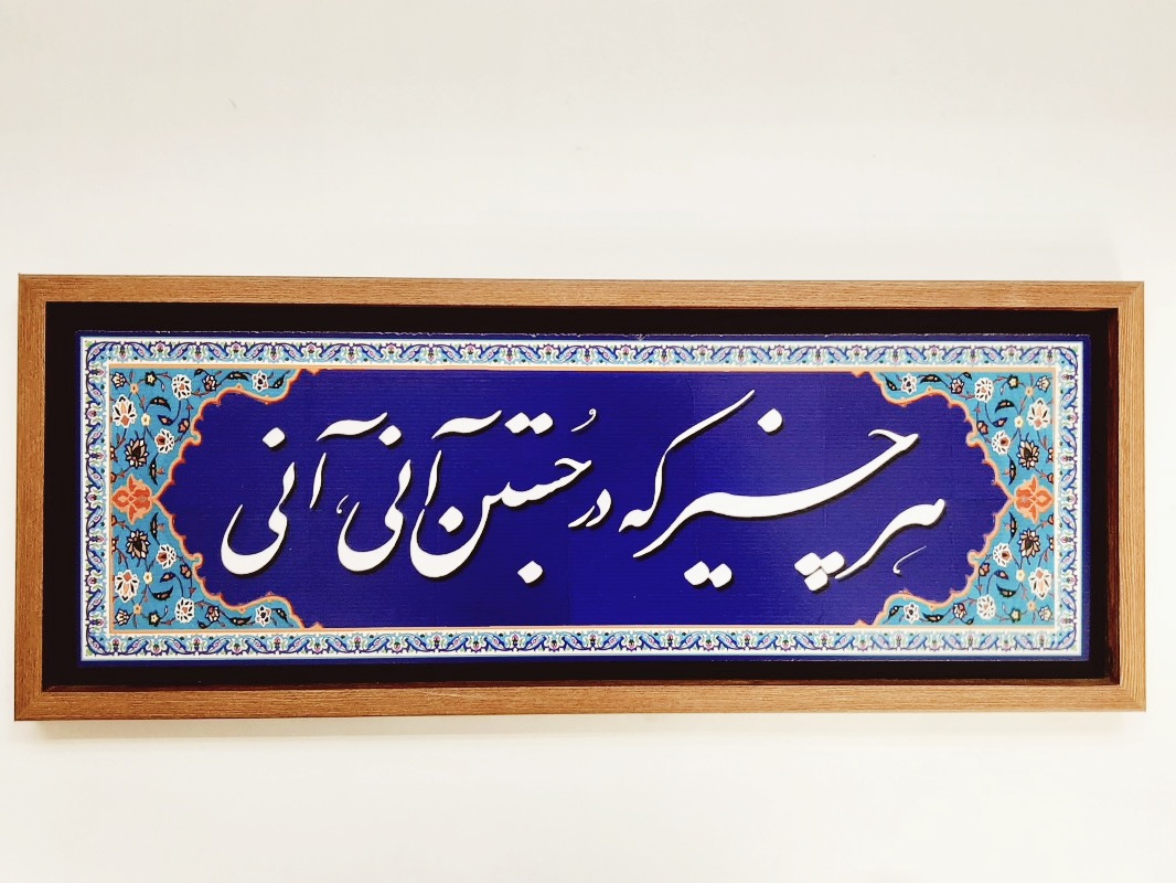 تابلو شعر نوشته روی کاشی ۶۶×۲۶ سانت هر چیز که در جستن آنی آنی