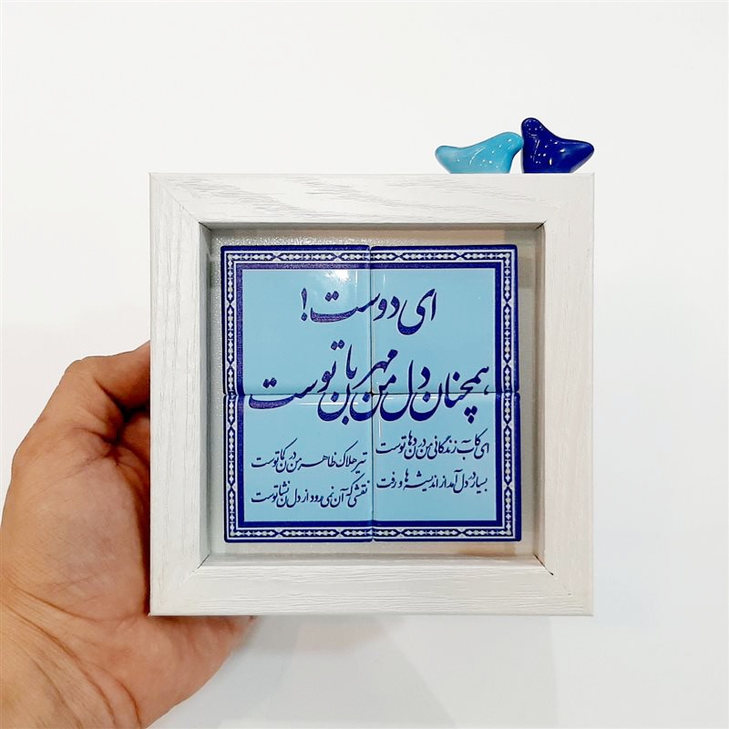 تابلو شعر نوشته کاشی ای دوست همچنان دل من مهربان توست