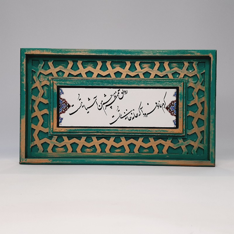 تابلو سنگی شعر نوشته با قاب سنتی رواق منظر چشم من