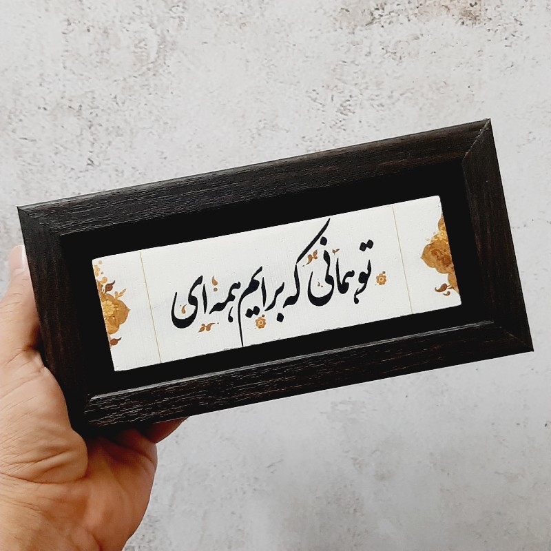 تابلو سنگ نوشته تو همانی