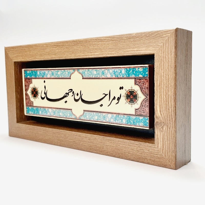 تابلو شعر نوشته روی سنگ تو مرا جان و جهانی