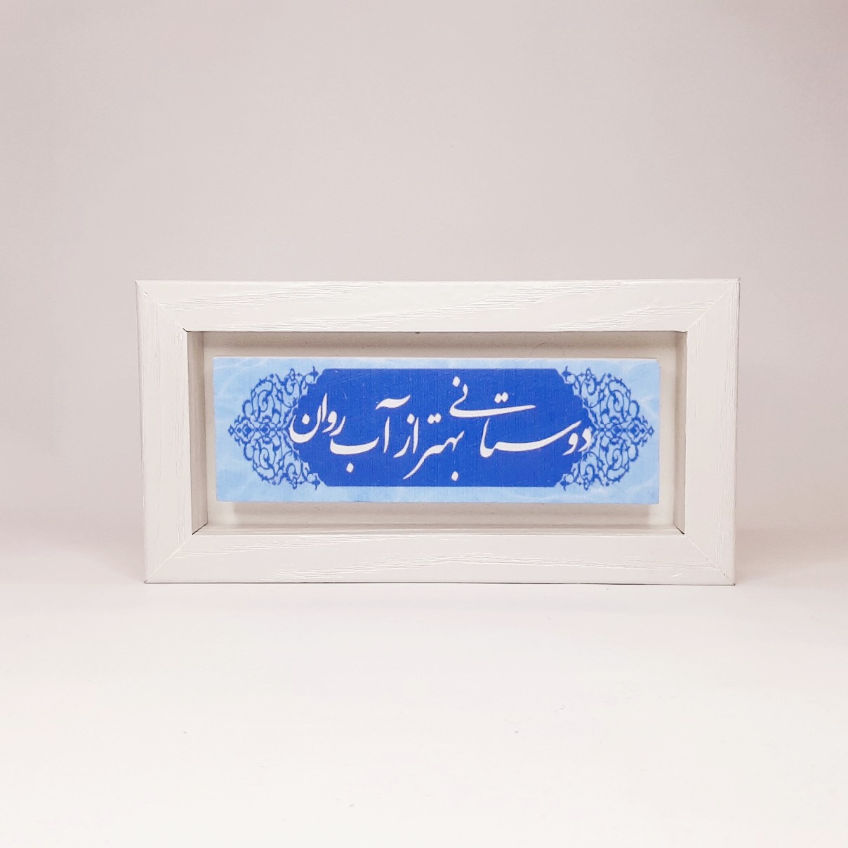 تابلو سنگی دوستانی بهتر از آب روان قاب سفید