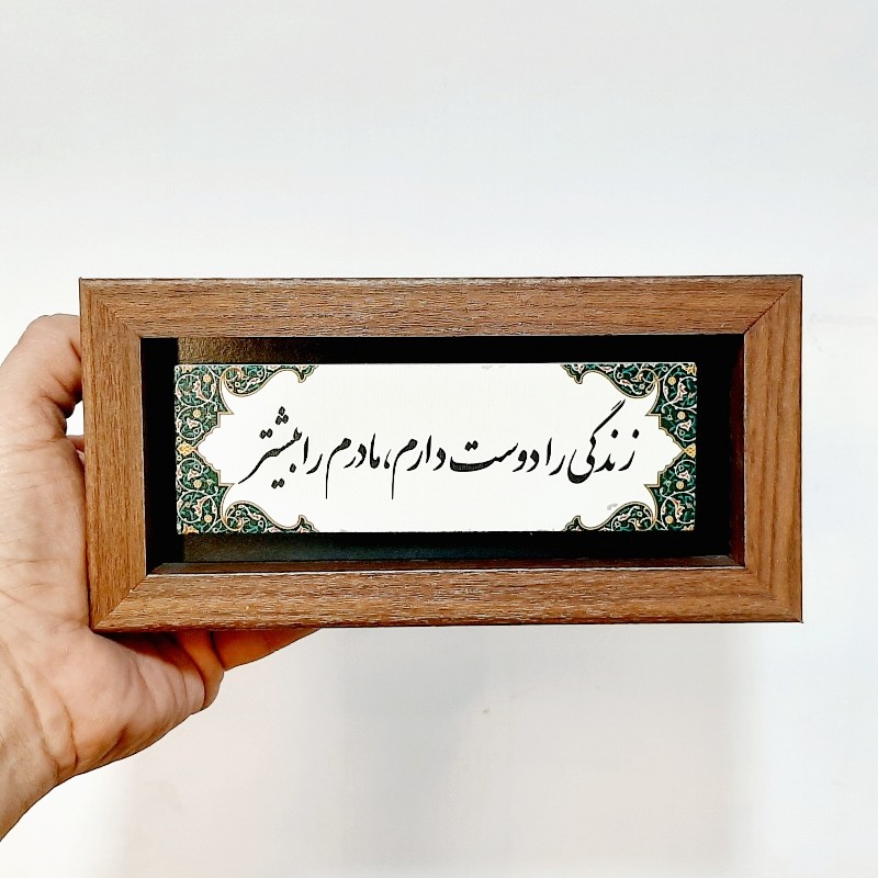 تابلو شعر نوشته روی سنگ زندگی را دوست دارم‌