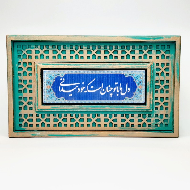 تابلو سنگی شعر نوشته با قاب سنتی دل ما با تو چنان است