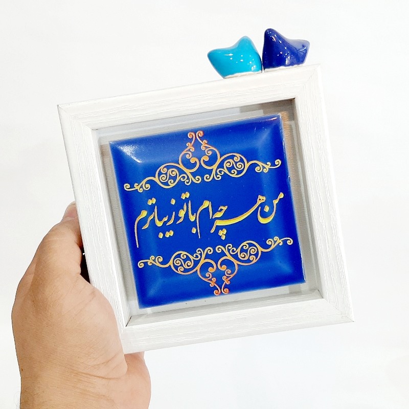 تابلو شعر روی کاشی پرنده دار من هر چه ام