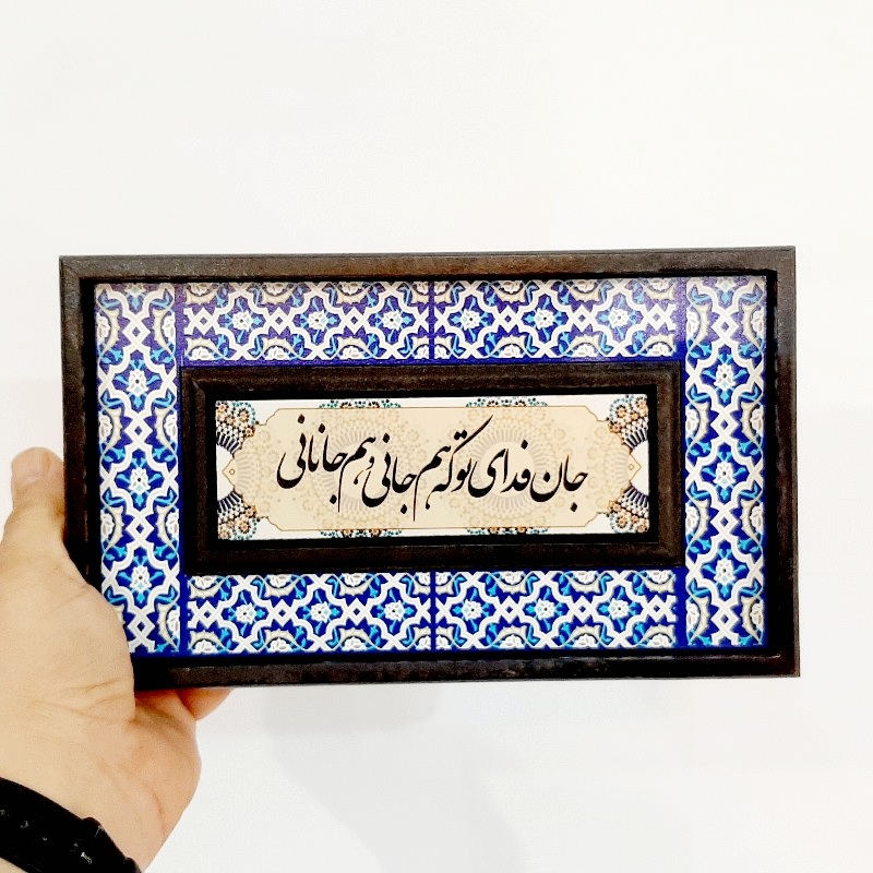 تابلو قاب طرح کاشی جان فدای تو