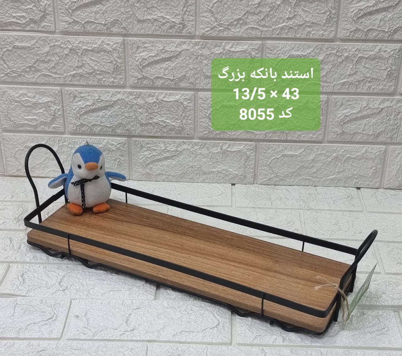 استند بانکه بزرگ  ۸۰۵۵