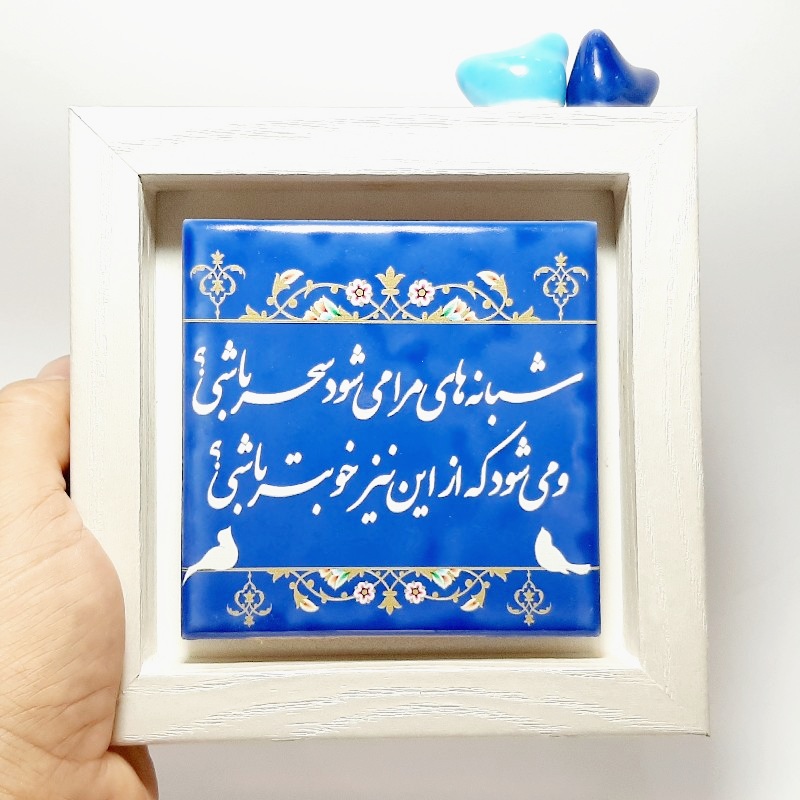 تابلو کاشی شبانه های‌ مرا میشود سحر باشی