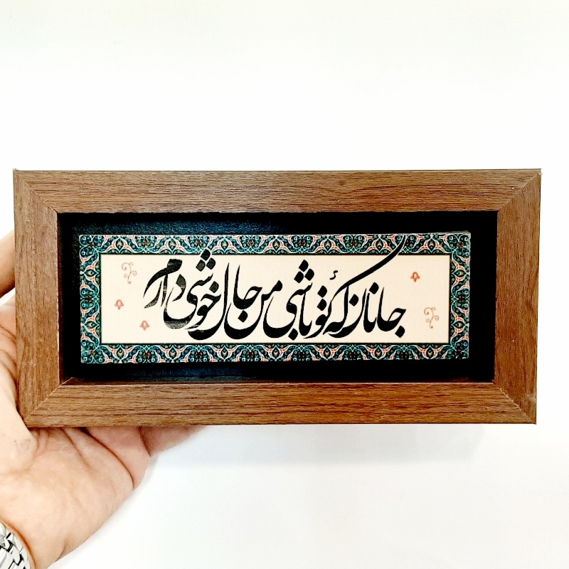 تابلو شعر نوشته روی سنگ جانان که تو باشی