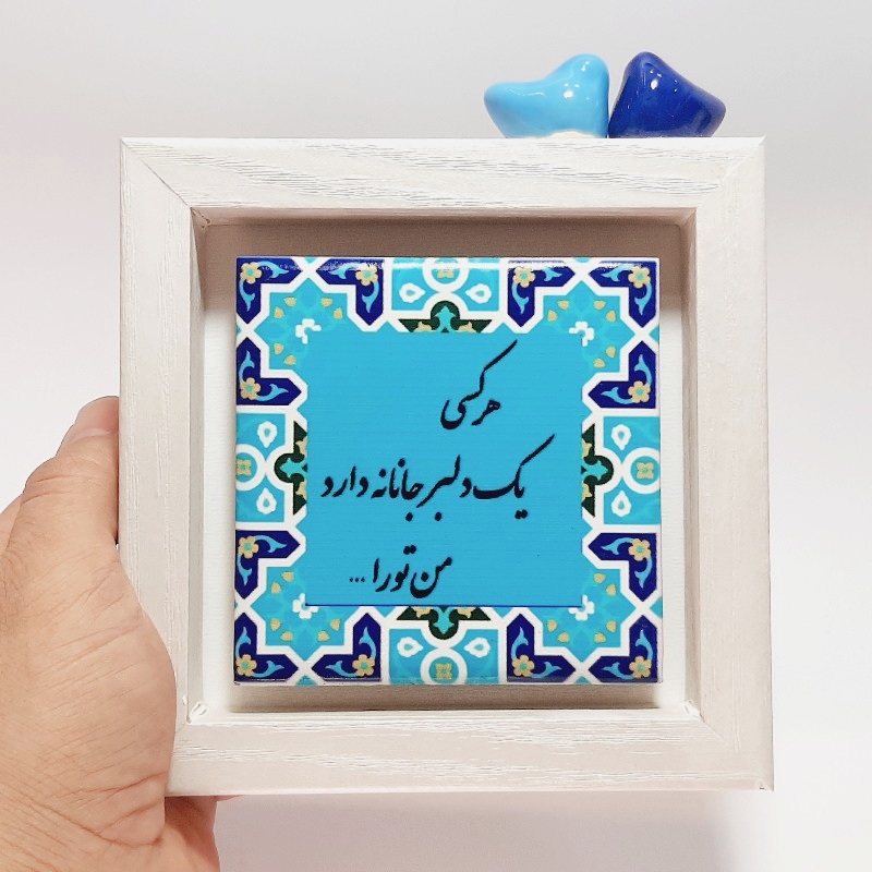 تابلو شعر روی کاشی پرنده دار هر کسی یک دلبر جانانه دارد